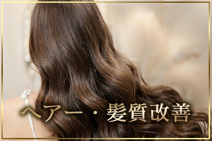 ヘアメニュー